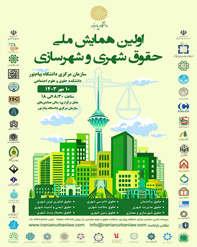 همایش ملی حقوق شهری و شهرسازی
